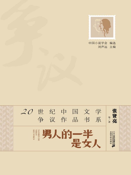 Title details for 男人的一半是女人·20世纪中国文学争议作品书系 by 张贤亮 - Available